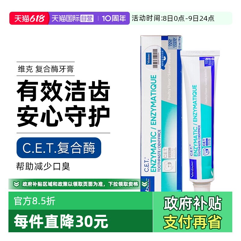 【自营】维克复合酶牙膏猫咪洁牙刷狗狗牙结石去口臭宠物牙膏耳漂
