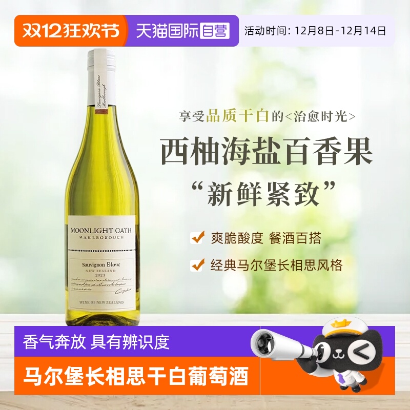 【自营】新西兰原瓶进口马尔堡长相思干白葡萄酒750ml正品礼盒装