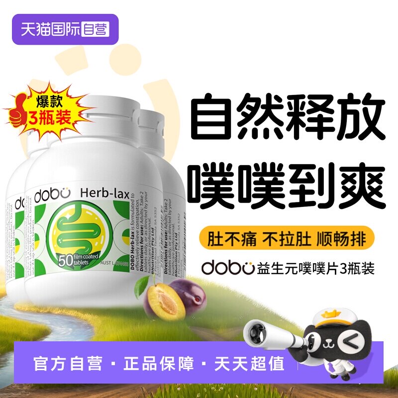 【自营】【3瓶装】dobo多波欧通噗噗片便益生元秘膳食西梅肠清片