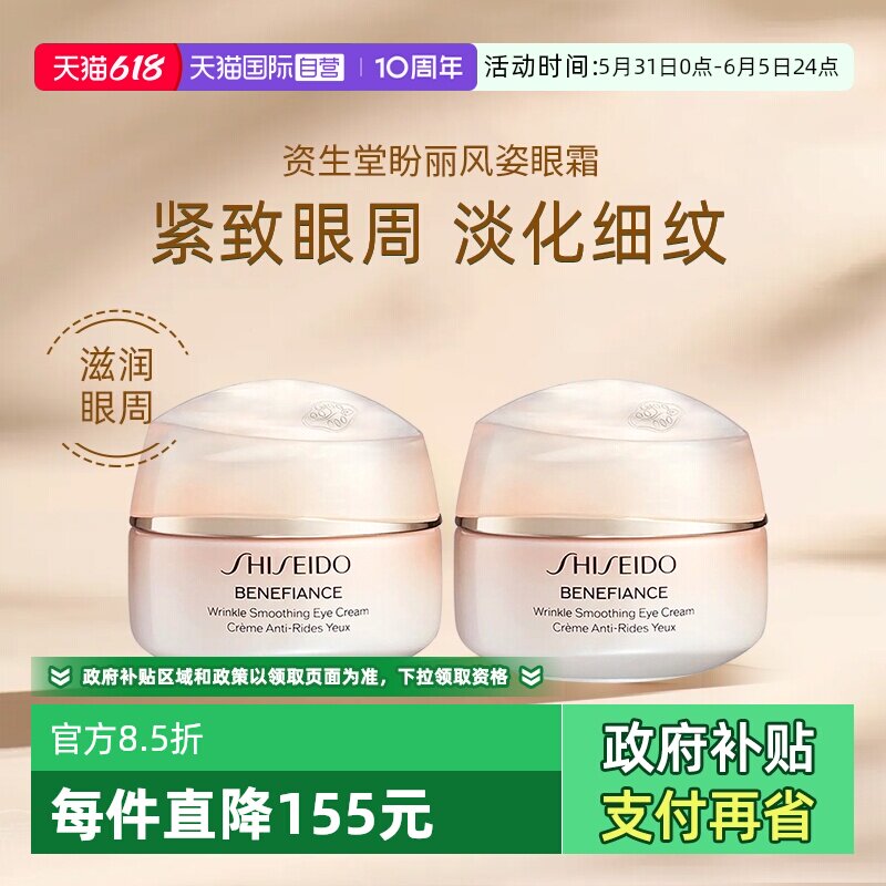 【自营】Shiseido/资生堂盼丽风姿智感抚纹眼霜小雷达眼霜15ml*2