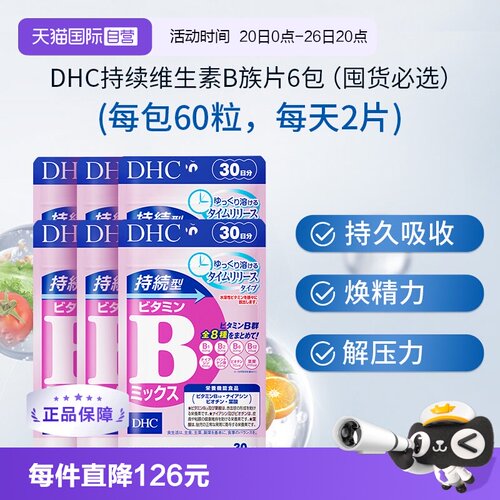 【自营】DHC持续型VB维生素B族片60粒*6袋改善b族8种维生素180天