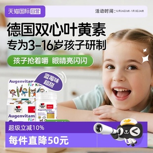 德国双心儿童叶黄素蓝莓护眼片视力营养维生素青少年保健 自营