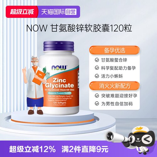 【自营】NOW诺奥男性补锌甘氨酸锌zinc助力男士精子活力质量胶囊