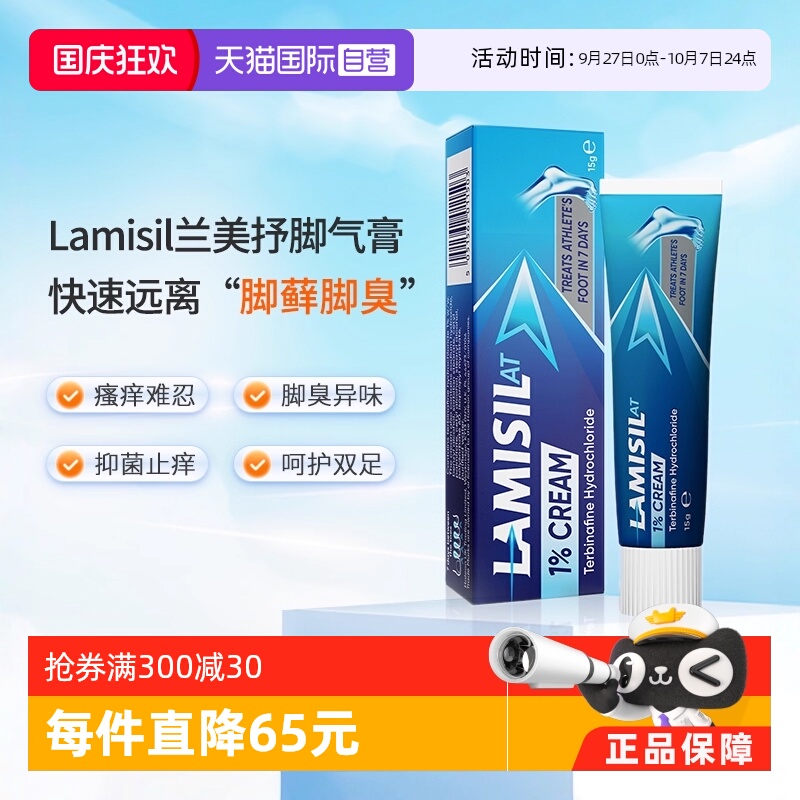 【自营】Lamisil兰美抒盐酸特比萘芬脚气膏脚臭脚癣止痒杀菌15g
