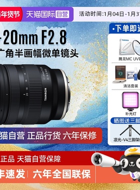 【自营】腾龙11-20mmF2.8变焦索尼卡口超广角半画幅微单镜头1120
