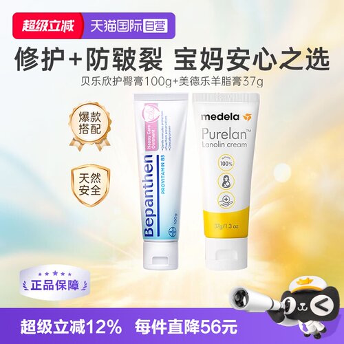 美德乐羊脂膏+贝乐欣护臀膏组合