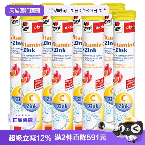 维生素c+锌泡腾片德国进口双心