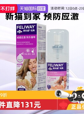 【自营】费利威feliway猫用费洛蒙经典舒缓情绪喷雾60ml 应激乱尿