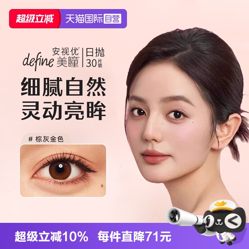 【自营】强生安视优define美瞳日抛彩色隐形眼镜官方30片防UV女