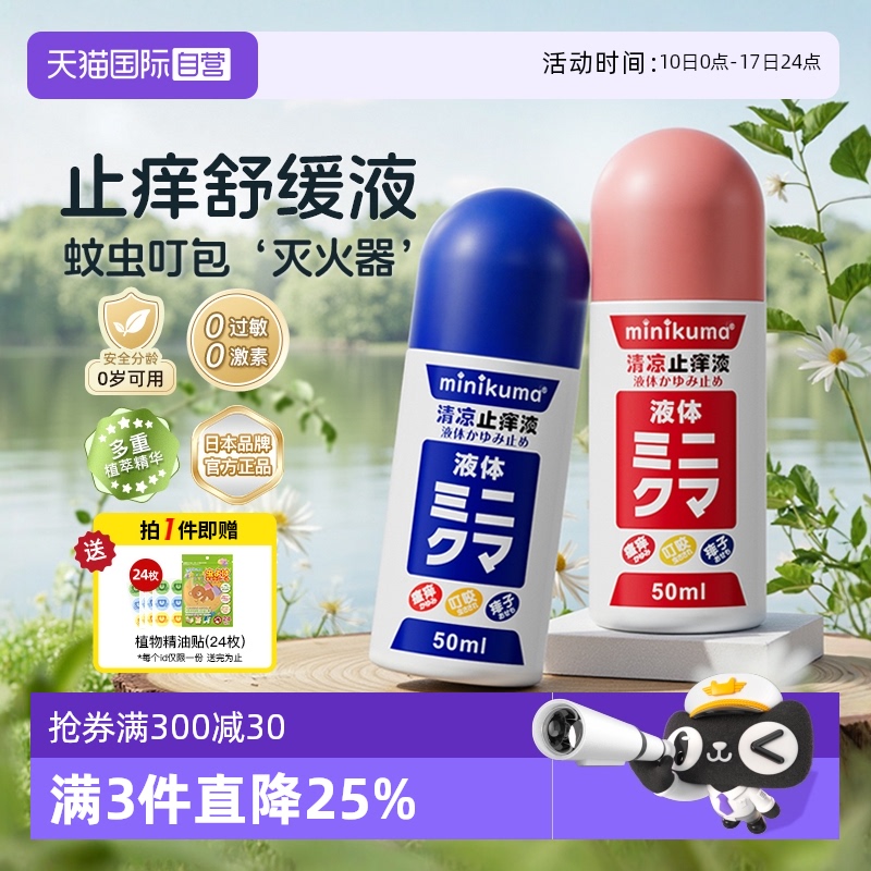【自营】minikuma日本止痒液儿童婴儿蚊子蚊虫叮咬消包止痒防蚊膏