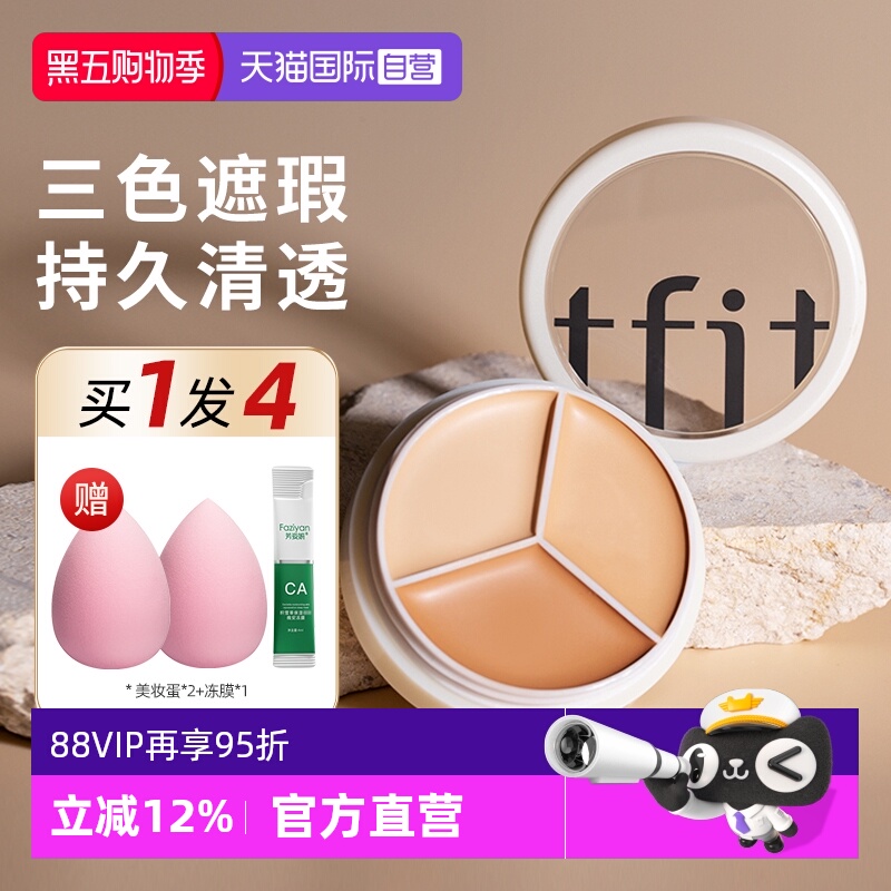 自营正品TFIT三色遮瑕膏