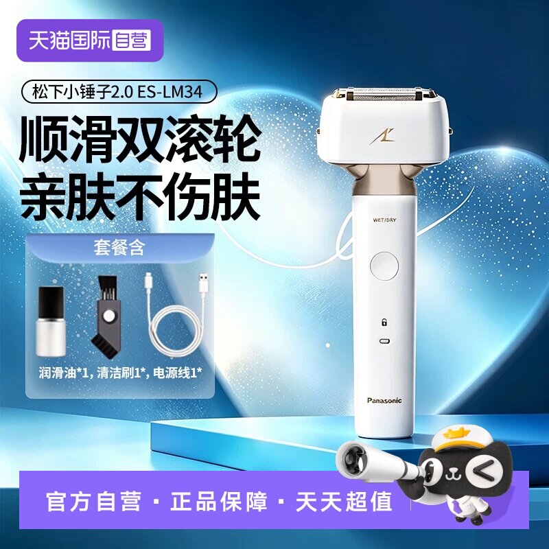 【自营】Panasonic/松下小锤子2.0电动往复式剃须刀LM34全身水洗