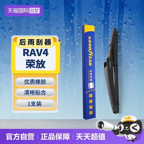 【固特异】丰田RAV4荣放后雨刮器