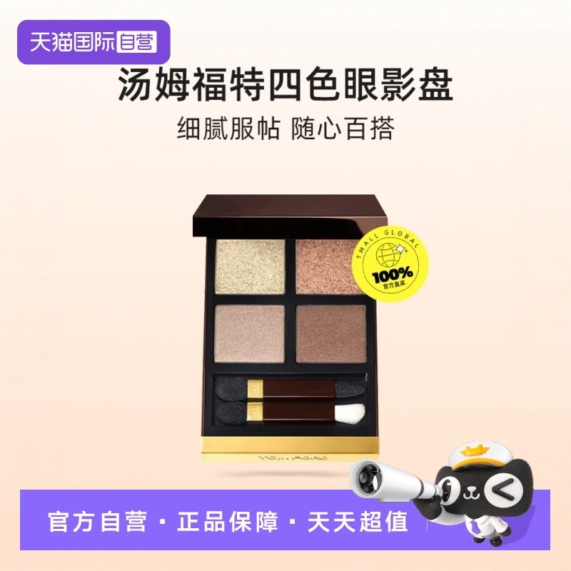 【直营】美国进口四色TF珠光眼影