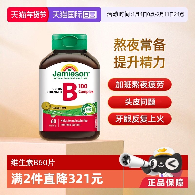 【自营】Jamieson健美生 维生素B族缓释片（B100）60片