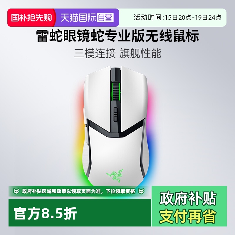 【自营】Razer雷蛇眼镜蛇专业版白色三模无线电竞游戏鼠标幻彩RGB