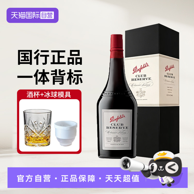 【自营】奔富波特酒俱乐部珍藏加强型甜型红葡萄酒利口酒澳洲红酒