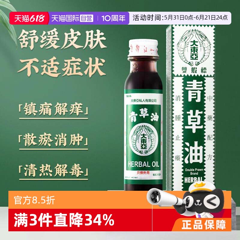 【自营】中国香港双虾标大东亚青草油28ml消肿止痛蚊虫咬烫伤正品
