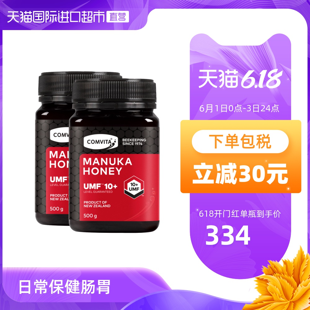 【直营】新西兰comvita康维他进口UMF10+麦卢卡蜂蜜天然500g*2瓶