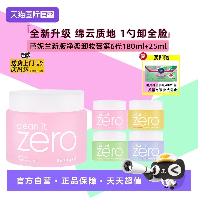 【自营】芭妮兰zero温和卸妆膏180ml+25ml清爽保湿舒缓精华不粘腻