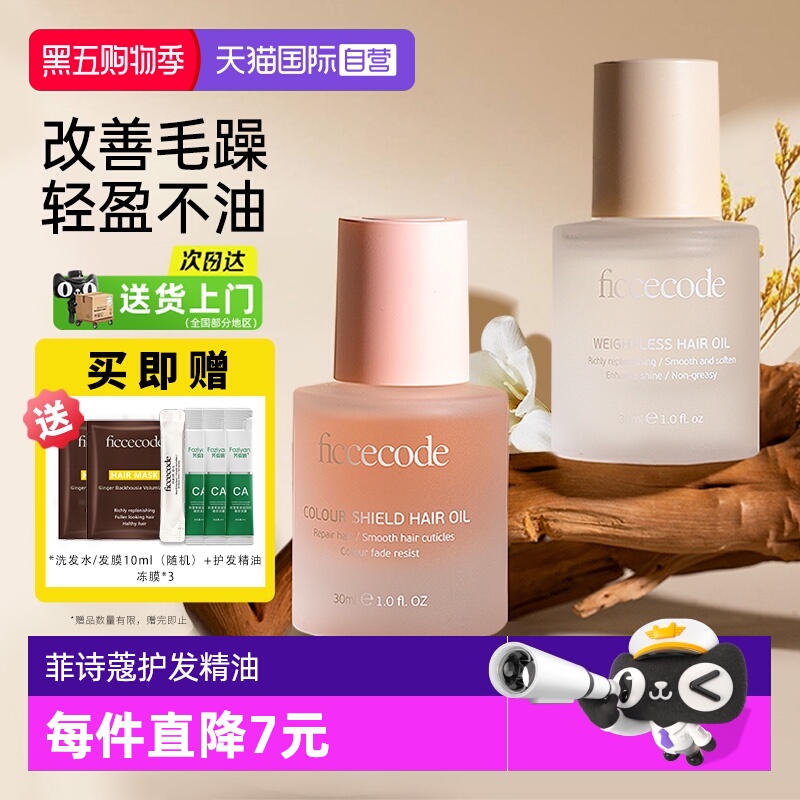 菲诗蔻护发精油防毛躁柔顺