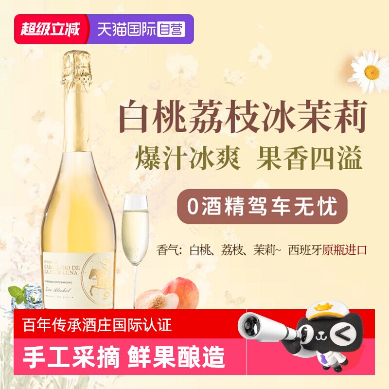 【自营】西班牙无醇起泡酒0度无酒精甜白葡萄酒红葡萄汁赠香槟杯