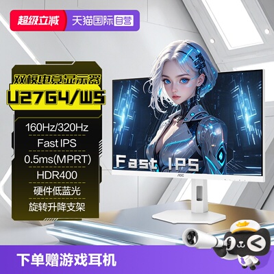 【自营】AOC 4K高清160HZ双模1K320HZ白色电竞U27G4/WS电脑显示器