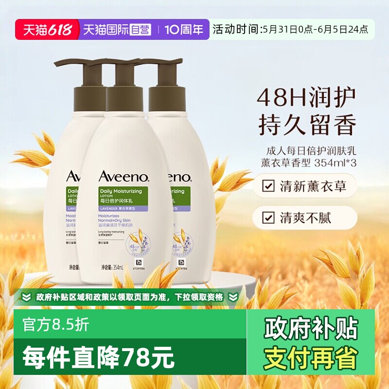 【自营】Aveeno/艾惟诺成人润肤乳身体乳滋润保湿薰衣草354ml*3
