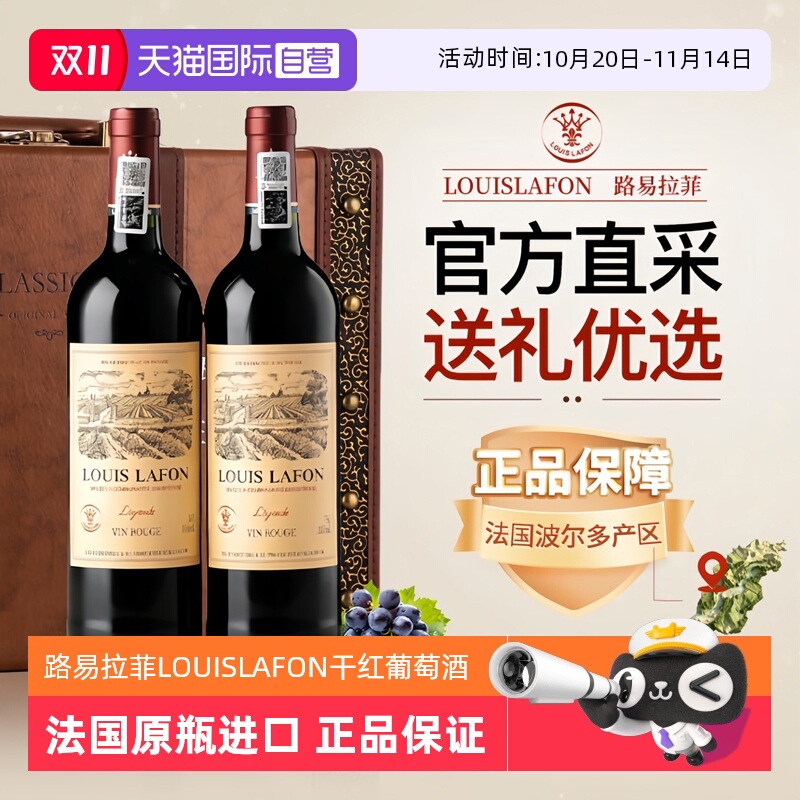 【自营】路易拉菲LOUISLAFON法国进口红酒干红葡萄酒双支六支礼盒