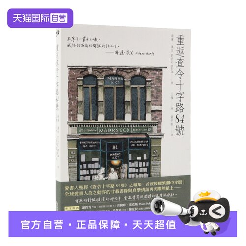 自营重返查令十字路84号
