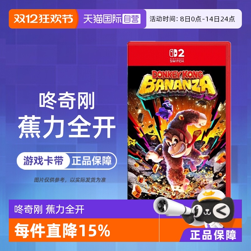 【自营】任天堂Nintendo2switch2游戏大金刚 咚奇刚 蕉力全开  中文 香港直邮