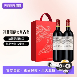 【自营】LAFITE/拉菲 法国凯萨天堂古堡葡萄酒750ml*2/礼盒 大贸