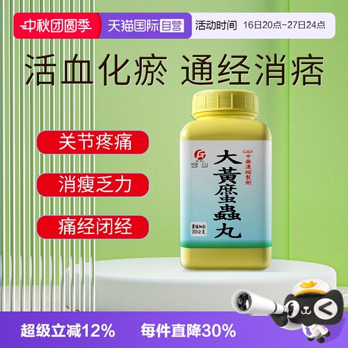 【自营】富田大黄䗪虫丸浓缩细粒活血破瘀通经淤血内停腹部肿块