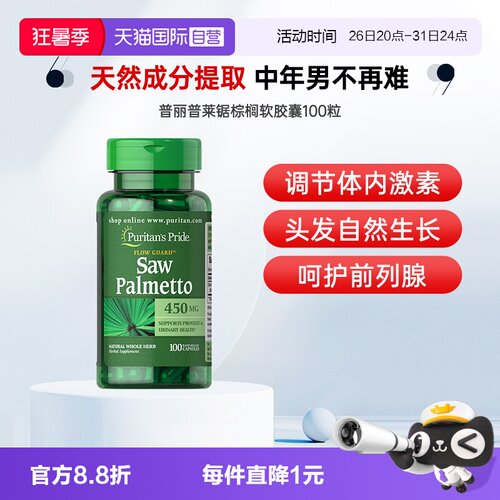 【自营】普丽普莱男士锯棕榈复合提取物胶囊 100粒软胶囊