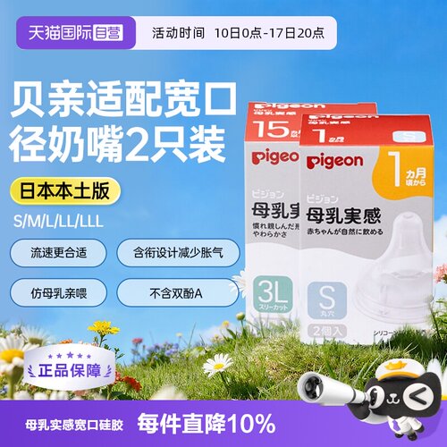 日本贝亲母乳实感宽口径硅胶奶嘴