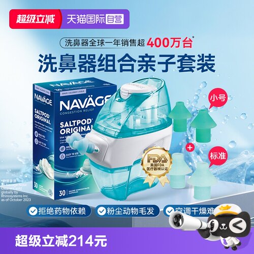 【自营】美国NAVAGE负压洗鼻器盐水硅胶鼻枕小尺寸鼻炎鼻塞亲子套