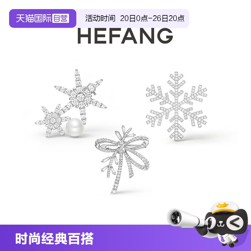 【自营】HEFANG Jewelry/何方珠宝晓雪雪花系列 优雅璀璨夺目胸针