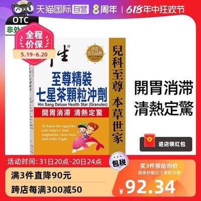 【自营】衍生至尊七星茶颗粒冲剂 小兒開胃消滞清热定惊香港 20包