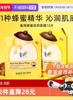 【自营】papa recipe/春雨面膜蜂蜜补水保湿倍润韩国黄春雨10片