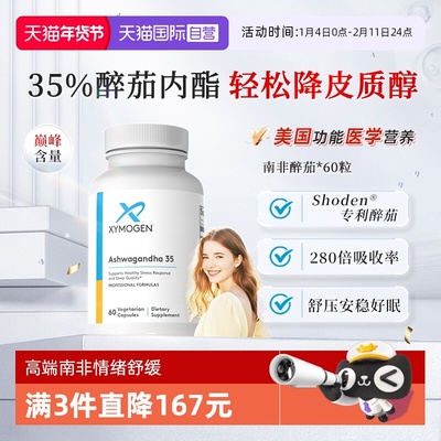 XYMOGEN南非醉茄35%内酯舒压好眠