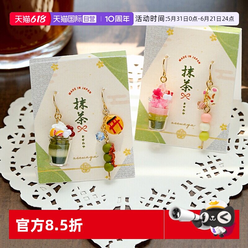 【自营】OSEWAYA日系和风抹茶甜点耳环不对称食玩耳饰丸子耳钩