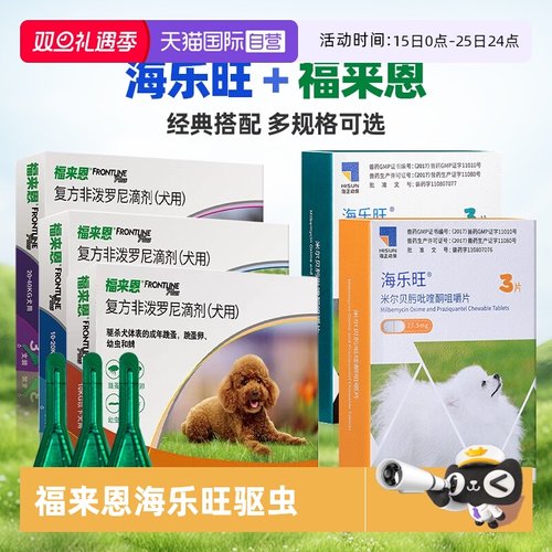 【自营】狗狗福来恩驱虫药体内外一体同海乐旺体内驱虫犬用驱跳蚤