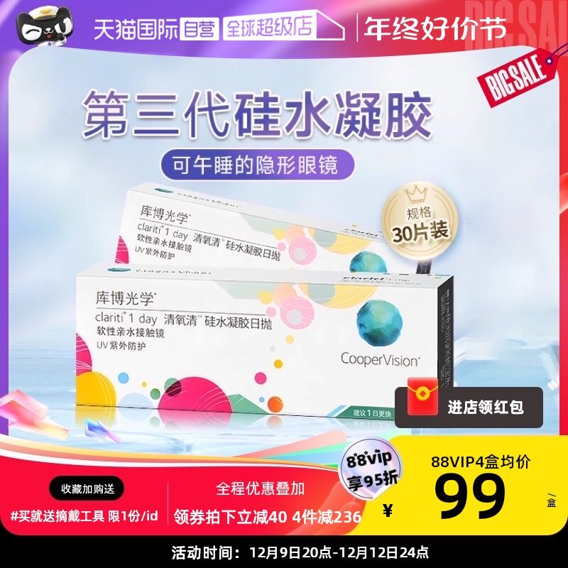 【自营】库博光学清氧清硅水凝胶日抛盒30片隐形近视眼镜一次性