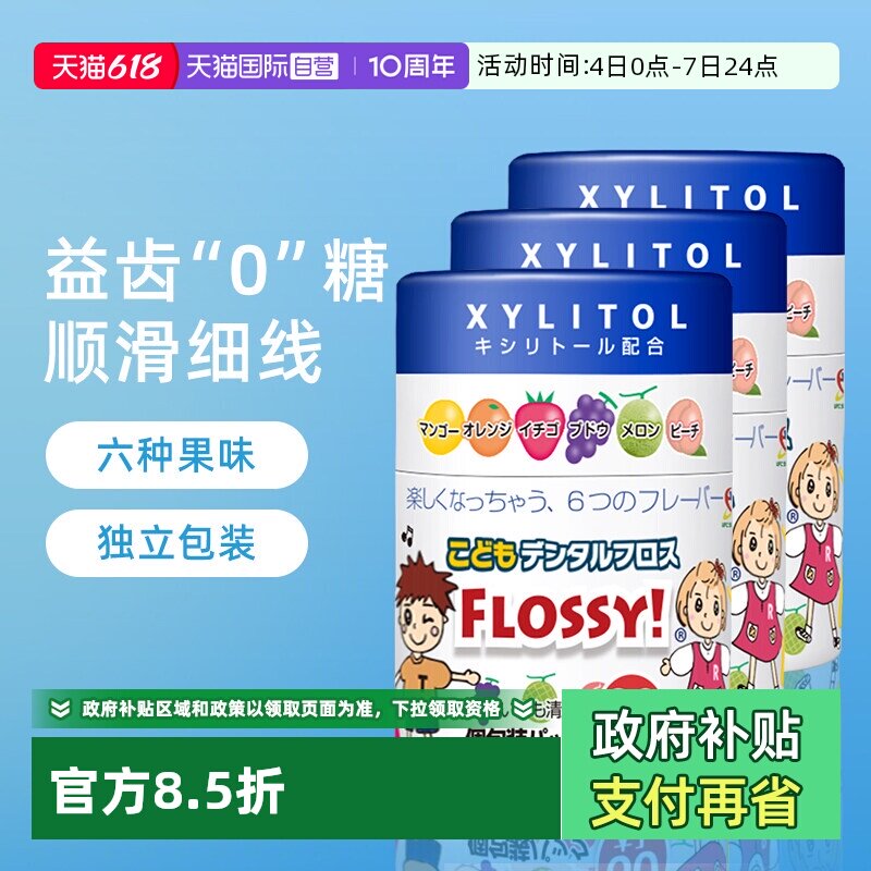 【自营】FLOSSY水果味独立包装牙线60支*3宝宝超细家庭儿童牙线棒
