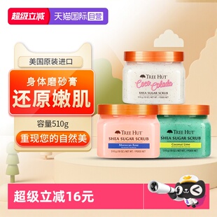 Hut树上小屋牛油果身体磨砂膏去角质鸡皮乳椰子玫瑰 Tree 自营
