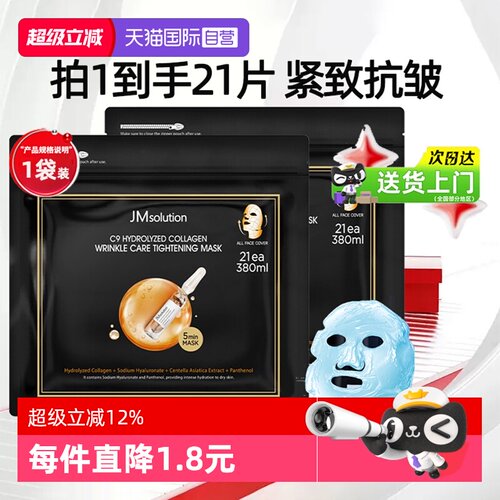 【新品上市】JM胶原抗皱紧致面膜