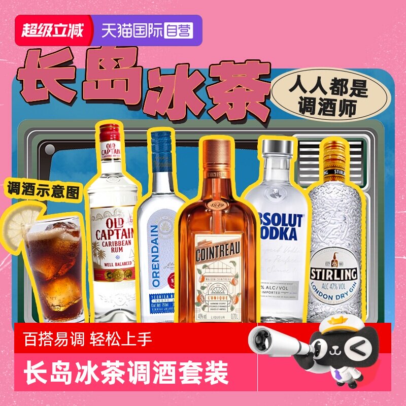 【自营】长岛冰茶调酒基酒套装君度力娇酒伏特加龙舌兰朗姆酒金酒