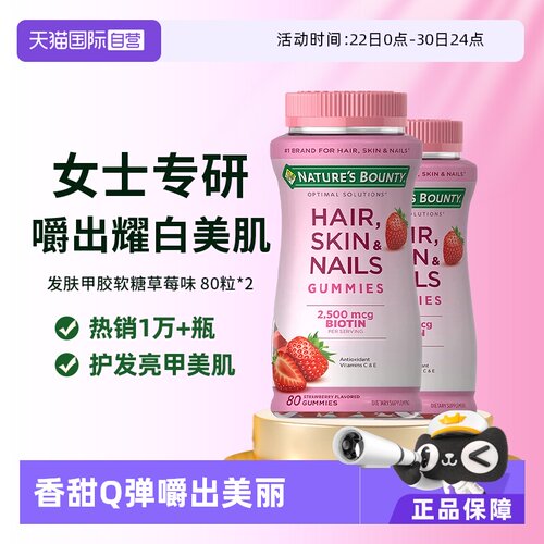 自然之宝发肤甲软糖80粒*2瓶