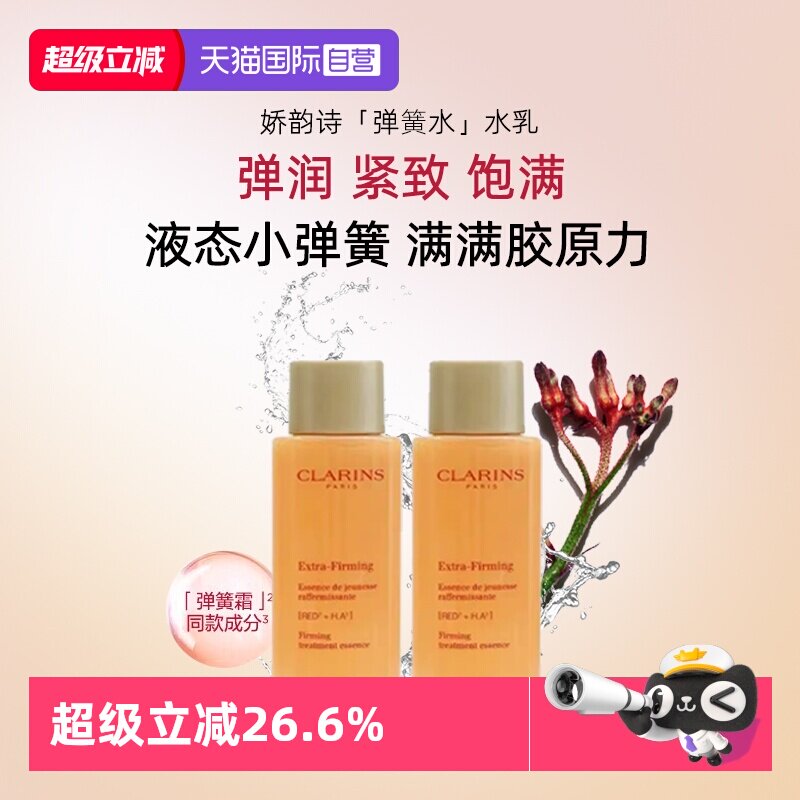 【自营】Clarins/娇韵诗焕颜弹力精华水保湿水淡化细纹改善暗沉