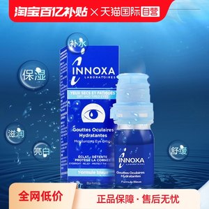 【自营】姜妍同款法国innoxa眼药水爱若莎人鱼眼泪滴眼液眼白去黄